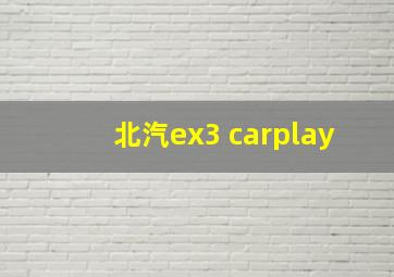 北汽ex3 carplay